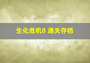 生化危机8 通关存档